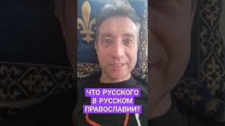 Что русского в РПЦ?