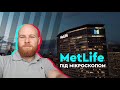 MetLife під мікроскопом | Аудиторські перевірки | Кредитні рейтинги | Міжнародні гарантії