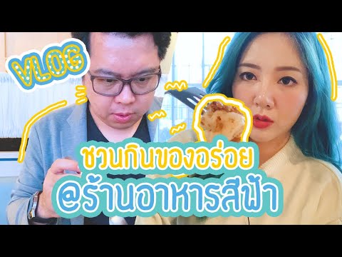 [VLOG] ชวนกินของอร่อยๆ ที่ร้านอาหารสีฟ้า @Central World | PLOYTOPIA & BACIDEA