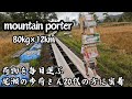 山小屋へ荷物を運びまくる!尾瀬の歩荷さん20代に密着!