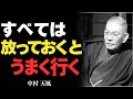 「お金」「将来」「不安」すべて放っておけば、うまくいく【中村天風】——力むのをやめたとき、人生は自然に流れ出す