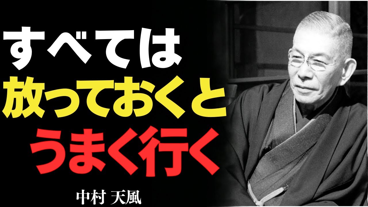 「お金」「将来」「不安」すべて放っておけば、うまくいく【中村天風】——力むのをやめたとき、人生は自然に流れ出す