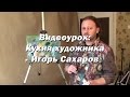 Видео урок - Кухня художника. - Игорь Сахаров. Как подобрать кисти, краски, холсты для живописи