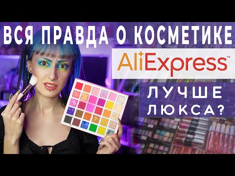 РАЗВЕИВАЮ МИФЫ О КОСМЕТИКЕ С АЛИЭКСПРЕСС! / Китайские подделки и проверенные топовые бренды
