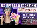 РАЗВЕИВАЮ МИФЫ О КОСМЕТИКЕ С АЛИЭКСПРЕСС! / Китайские подделки и проверенные топовые бренды