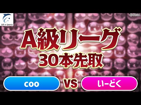 【A級・Fブロック】coo vs いーどく 30先(解説：ぴぽにあ)【新おいうリーグ】#ぷよぷよ #ぷよぷよeスポーツ