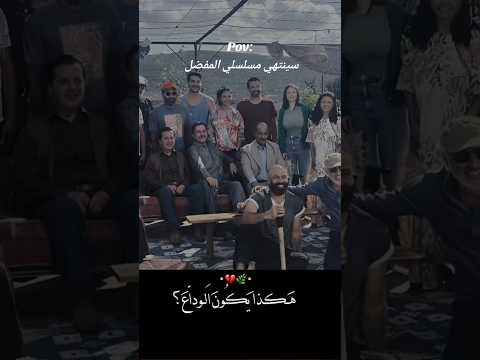 لحظة ادراك باقي كم حلقة ويخلص مسلسلي المفضل مسلسل نسمات ايلول مسلسلات نسمات ايلول