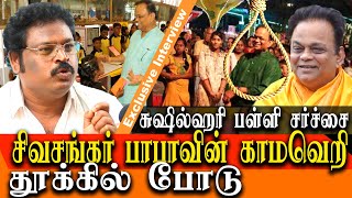 sushil hari school issue - director gowthaman expose real face of Siva Shankar Baba