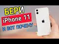 СТОИТ ЛИ ПОКУПАТЬ iPhone 11 В 2022 ГОДУ?