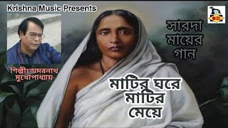#bhaktigeeti #banglarkrishnamusic #maasarada presenting you the new
maa sarada song 2019 (audio song) "matir ghore matir meye" by krishna
music - ...