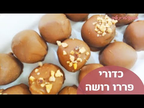 וִידֵאוֹ: איך מכינים סוכריות פררו רוש בבית