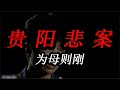貴陽悲案:為母則剛 #贵阳 #悲案 #母爱 #真相 #案件