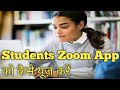 How to Students Join Meeting on Zoom App II Student Zoom Meetings कैसे Join करें II Zoom Tips 2020