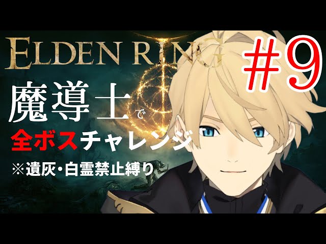 【ELDENRING】 魔導士で行くALL BOSS CHALLENGE!! Part9【岸堂天真/ホロスターズ】※ネタバレ有りのサムネイル