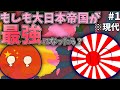 もしも大日本帝国が最強だったら?