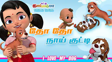 தோ தோ நாய்க்குட்டி - பாடல்  ||  Tho Tho Naai Kutty Tamil Rhymes & Kids Songs - Chutty Kannamma