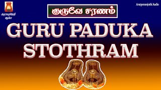 GURU PAADUKA STOTHRAM | गुरु पदुका स्तोथ्रम | LYRICAL VIDEO| GURU DEVOTIONAL SONG | BAKTHI PAADAL