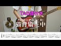 【TAB譜】猫背矯正中/PEDRO[アユニ・D]ギター弾いてみた