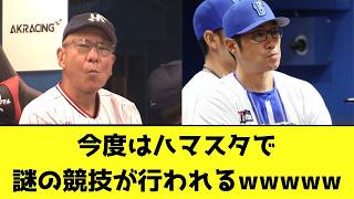 ハマスタで謎の競技が行われるwwwwwwwwwww【なんJ反応】
