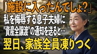 「施設に入ったんでしょ？」私の施設送りを計画する息子夫婦→翌日、私を侮辱する息子の前にある封筒が届き、家族全員が凍りつく。【シニアライフ】【60代以上の方へ】