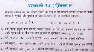 Class 10 th(NCERT) Math Chapter-2 Polynomials (बहुपद) Exercise 2.4 Solution in Hindi