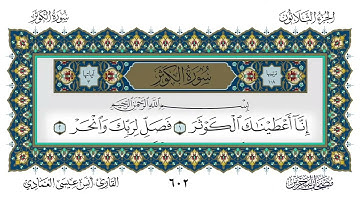 108.سورة الكوثر القارئ أنس العمادي