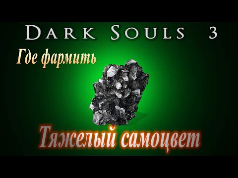ФАРМ Где найти Тяжелый самоцвет \\ Ржавое копье мозгляка ► [Dark Souls 3 ГАЙД] Дарк Соулс 3 гайд