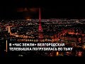 В «Час Земли» белгородская телевышка погрузилась во тьму