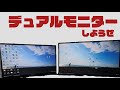 在宅勤務にも！デュアルディスプレイで作業効率44%UP。オススメと接続方法