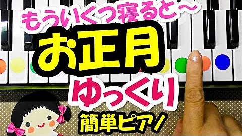 お正月の歌ピアノ お正月の歌ピアノ