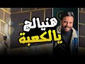 هنيالج يالكعبة مولد امير المؤمنين انت كااافر هنيالج يالكعبة مولد امير المؤمنين انت كااافر