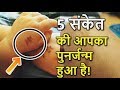 अगर आपके शरीर पर हैं ऐसे निशान मतलब आपका पुनर्जन्म हुआ है! 5 Signs You've Been REINCARNATED in Hindi