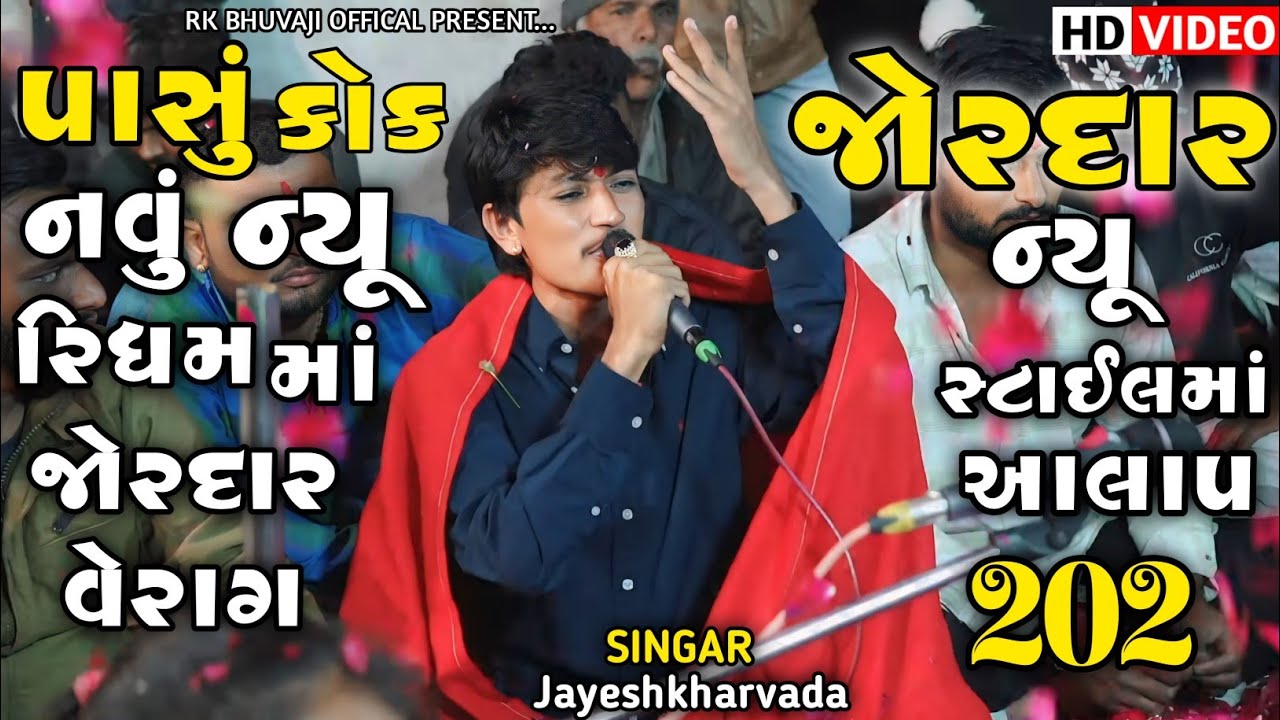 Jayeshkharvada | જોરદાર ન્યૂ સ્ટાઈલમાં આલાપ 2025 | Jayeshkharvada Jordar Alap Sadhima | Alap 2025