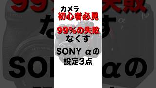 【カメラ初心者必見】撮影で失敗しないコツ SONY α編