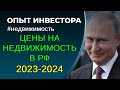 Цены на недвижимость в РФ 2023-2024. Куда вложить деньги?