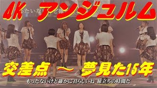 4K　アンジュルム  交差点 ～ 夢見た 15年  &#39;19春  歌詞付