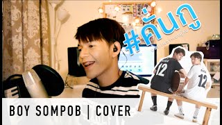 BOY SOMPOB COVER - คั่นกู Ost.เพราะเราคู่กัน 2gether The Series - ไบร์ท วชิรวิชญ์