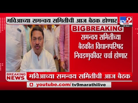 समन्वय समितीच्या बैठकीत विधानपरिषद निवडणुकीवर चर्चा होणार - Nana Patole -tv9