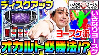 ディスクアップのヨースケ式オカルト必勝術1GAMEいきなりヨースケ#52【パチスロ・スロット】