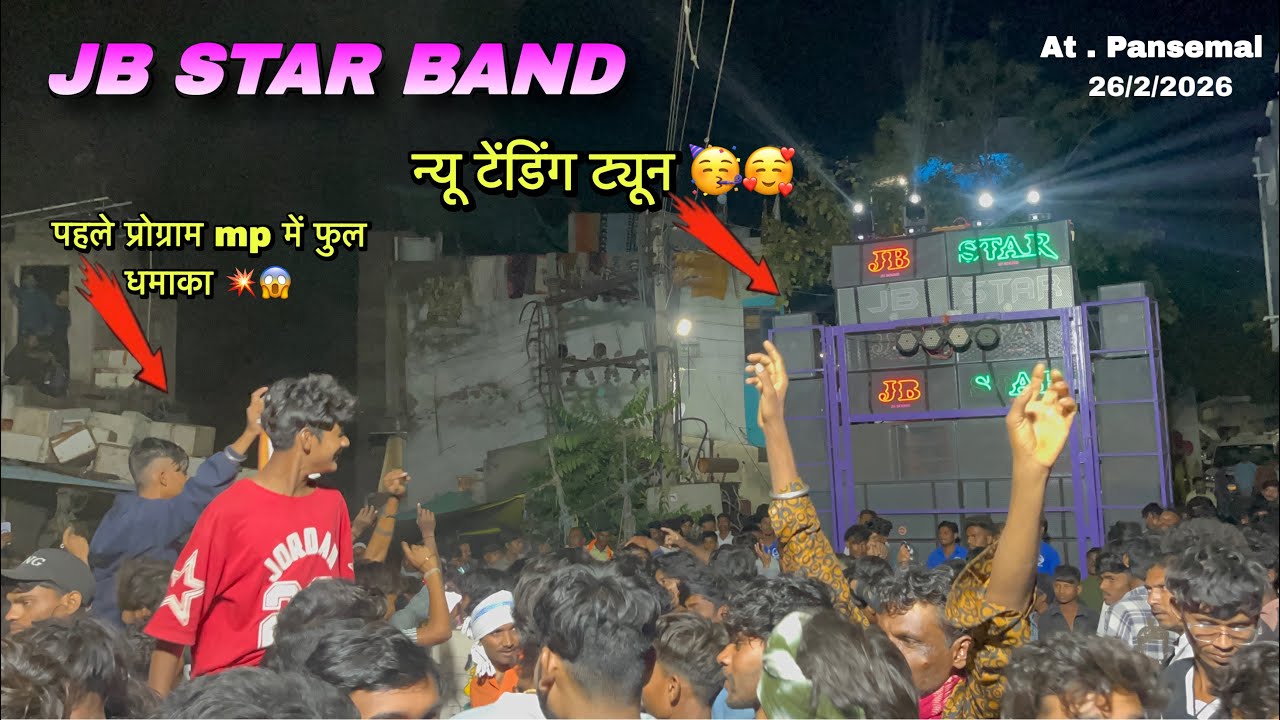 सादी का पहला प्रोग्राम pansemal में फुल धमाका 💥 न्यू टेडिग ट्यून ॥ JB STAR BAND 🥁 At . Pansemal ( mp