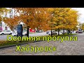 Хабаровск. Осенняя прогулка