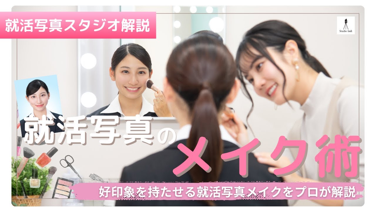 【就活女子必見！】就活写真での撮影ポイントを解説！メイク編【写真スタジオとヘアメイクのプロが解説！】