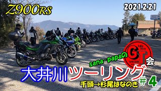 【Z900RS】大井川ツーリング ＃４ sana-papaの千頭→杉尾はなのき 2021.2.21【GT会】