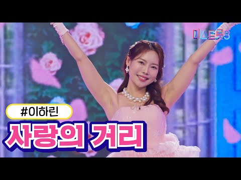 [클린버전] 이하린 - 사랑의 거리 ❤미스트롯3❤ TV CHOSUN 240125 방송