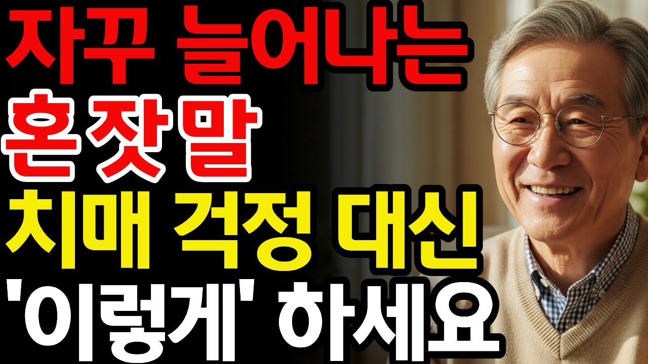 자꾸 혼잣말이 늘어난다면 당신의 뇌는 지금 살아나고 있습니다