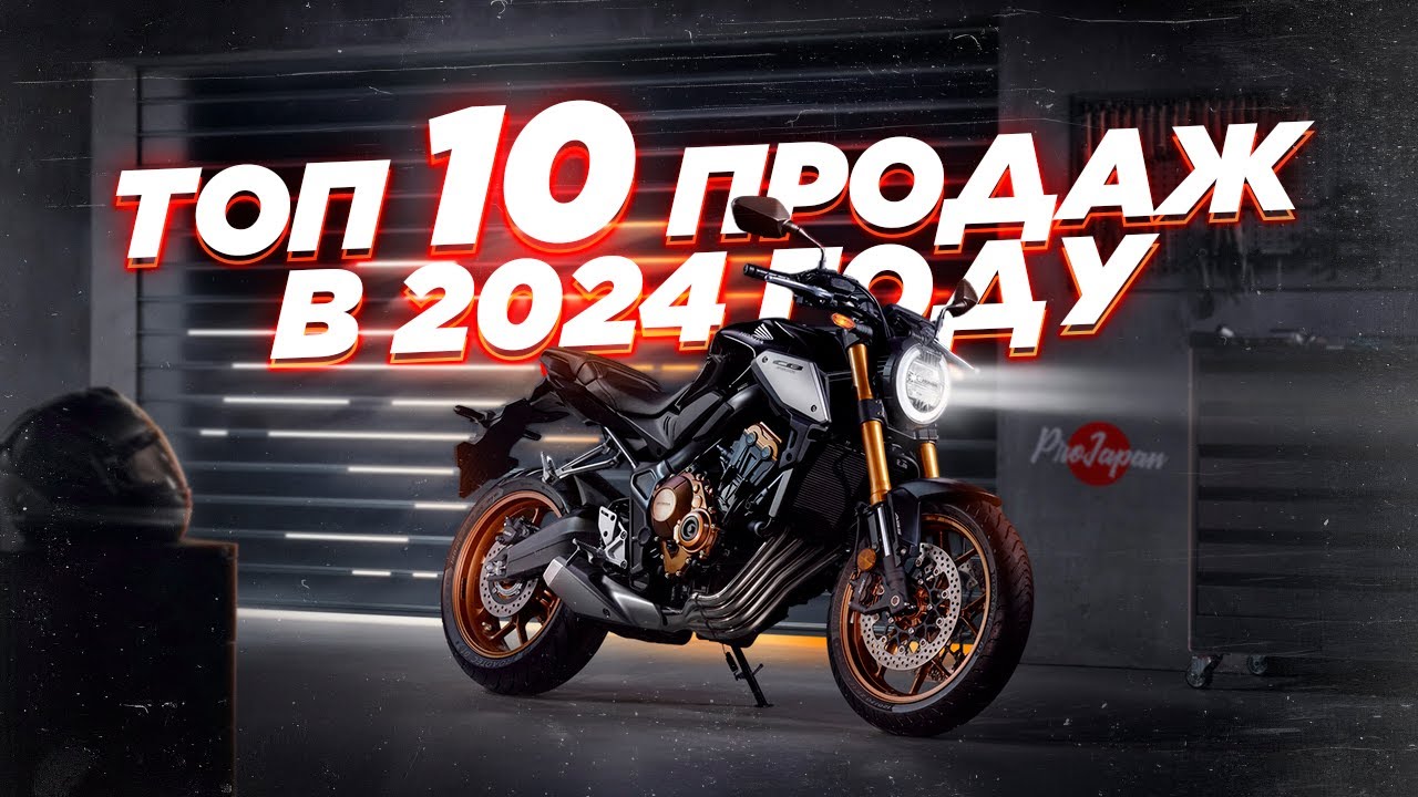 Топ-10 самых популярных моделей  мотоциклов, привезенных из Японии в 2024 году