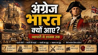 अंग्रेज भारत क्यों आए? व्यापारी से शासक बनने की पूरी कहानी | British Rule in India