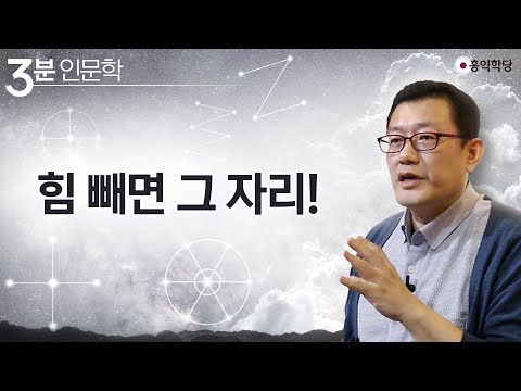 [3분 인문학] 힘 빼면 그 자리