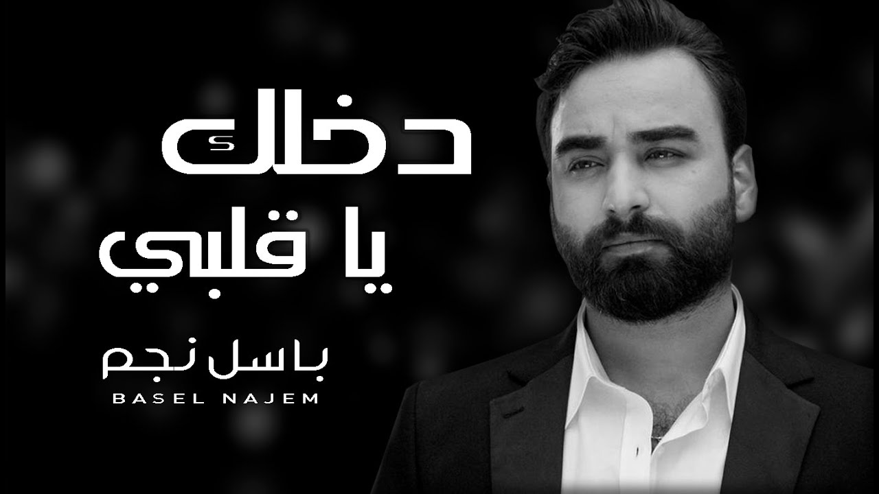 dakhlak ya albi