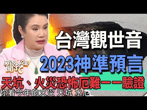 台灣觀世音神預言！2023廖美然神準斷言天坑、火災一一驗證！